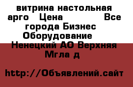 витрина настольная арго › Цена ­ 15 000 - Все города Бизнес » Оборудование   . Ненецкий АО,Верхняя Мгла д.